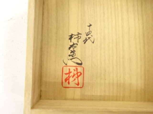  人間国宝　十四代　酒井田柿右衛門造　染錦　柿文　小鉢